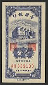 Taiwan, P-1963, 1954 One Cent, Bank of Taiwan, GemCU